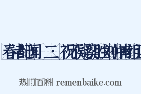 春渚纪闻·二·祝不疑奕胜刘仲甫组词是什么意思的图片